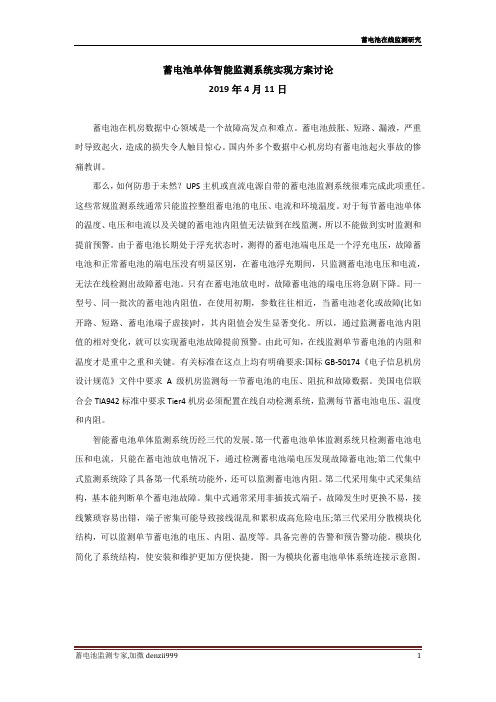 蓄电池单体智能监测系统实现方案讨论 2019年4月11日