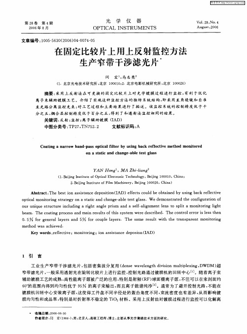 在固定比较片上用上反射监控方法生产窄带干涉滤光片