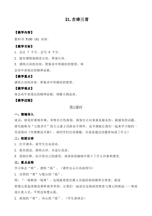 新人教部编版四年级语文下册《古诗三首》精品教案及反思