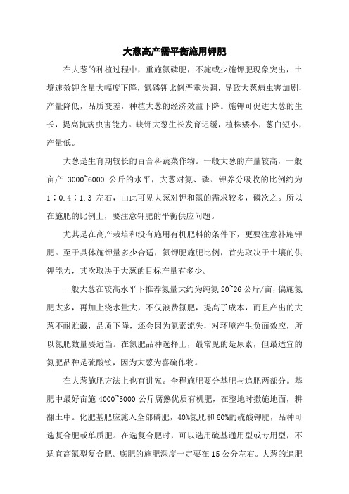 大葱高产需平衡施用钾肥