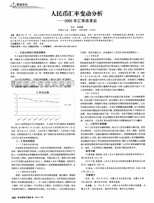 人民币汇率变动分析——2005年汇率改革后