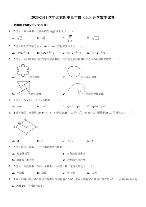 2020-2021学年北京四中九年级(上)开学数学试卷