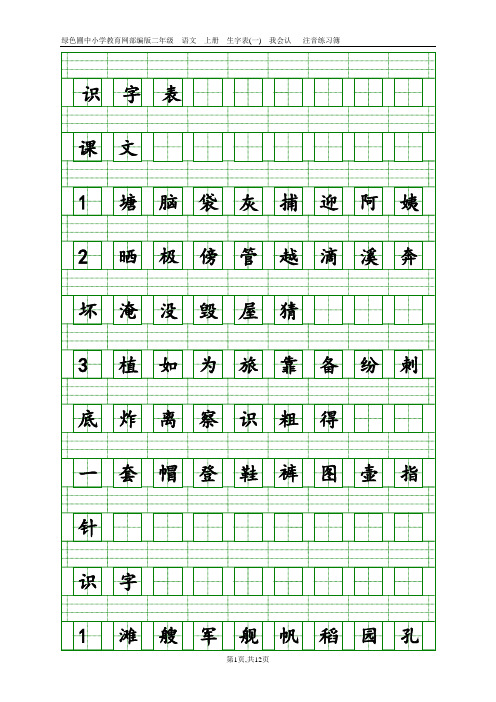部编版二年级上册语文生字注音
