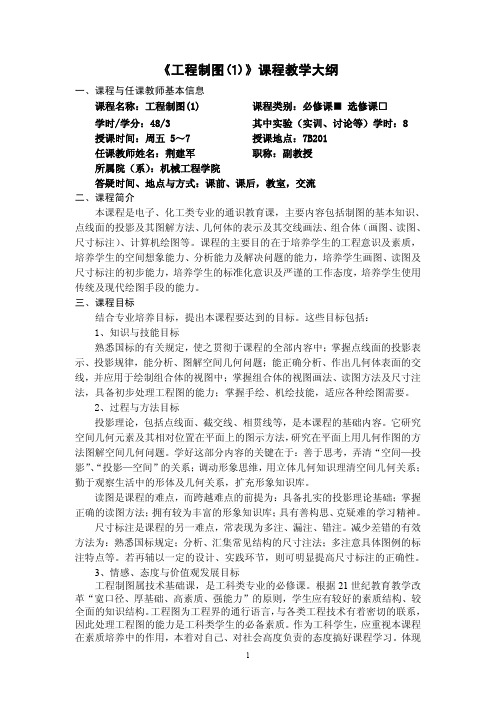 工程制图课程教学大纲