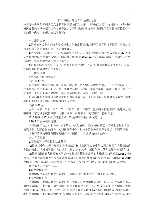 忻州城区义务教育学校招生方案