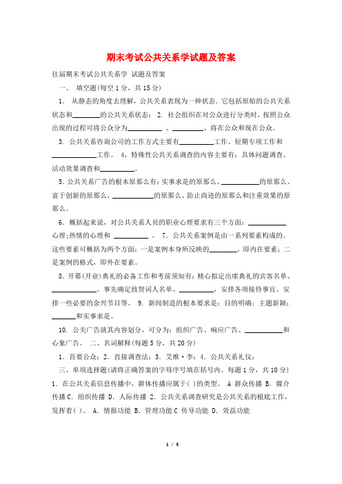 期末考试公共关系学试题及答案