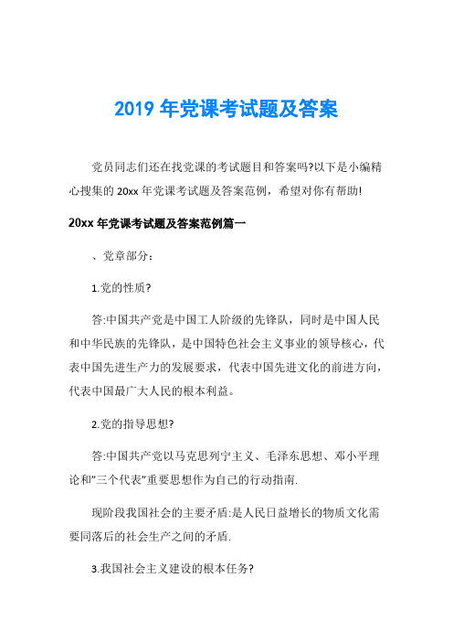 2019年党课考试题及答案