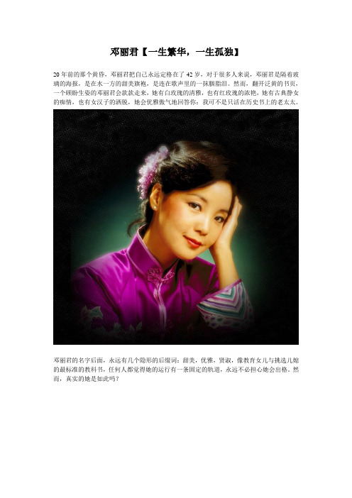 邓丽君【一生繁华,一生孤独】
