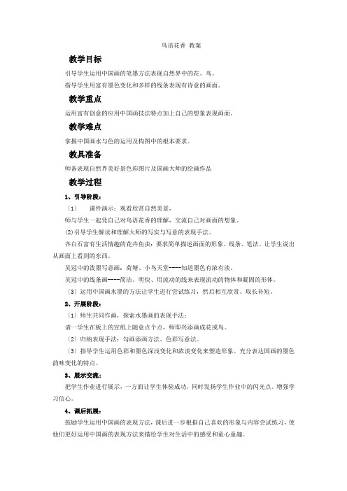 《鸟语花香》教案