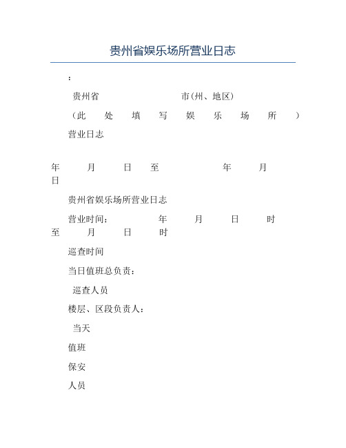 模板-贵州省娱乐场所营业日志
