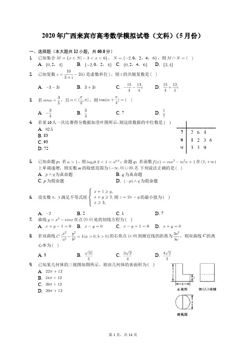 2020年广西来宾市高考数学模拟试卷(文科)(5月份)(含答案解析)