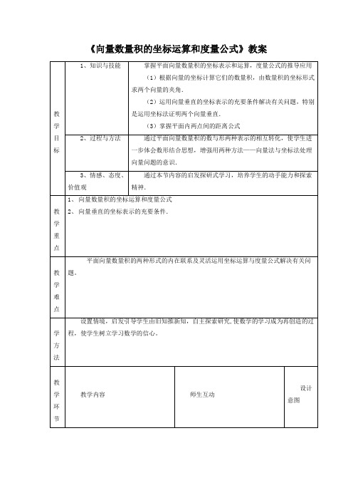 《向量数量积的坐标运算与度量公式》教案1
