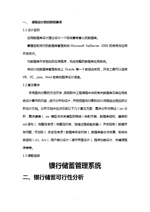银行储蓄系统报告面向对象