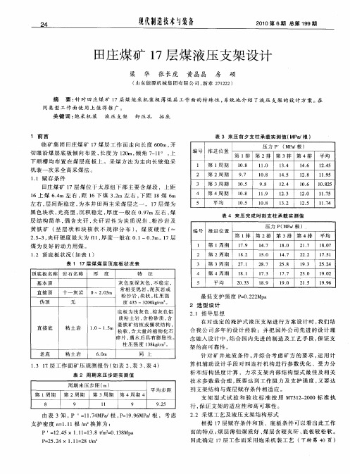 田庄煤矿17层煤液压支架设计