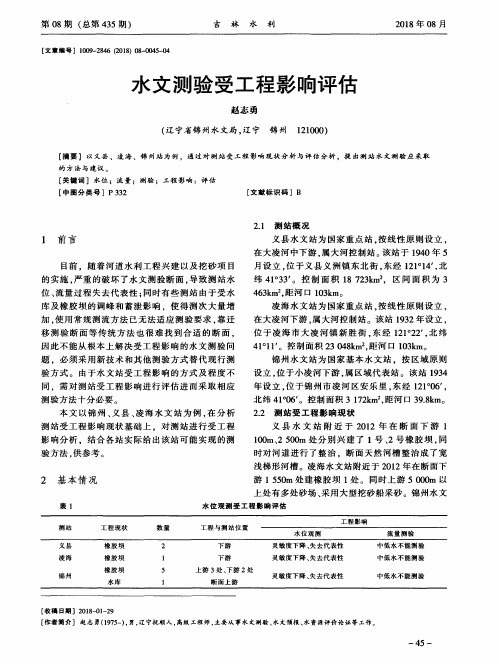 水文测验受工程影响评估