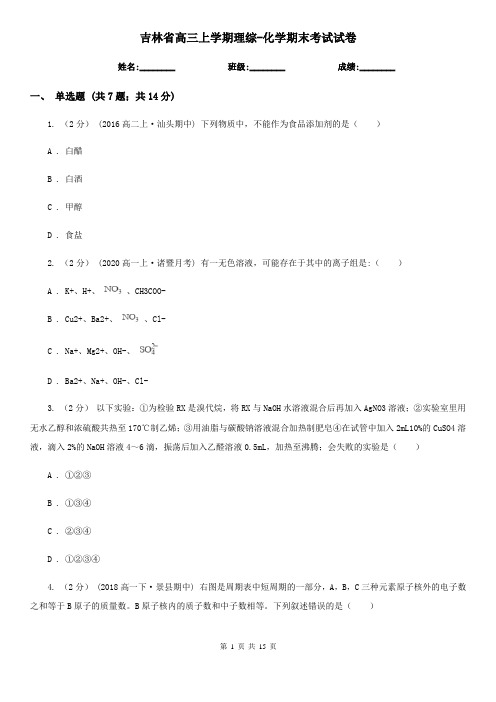 吉林省高三上学期理综-化学期末考试试卷