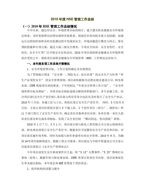 2010年度HSE管理工作总结
