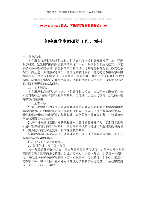 【最新2018】初中理化生教研组工作计划书-word范文模板 (1页)