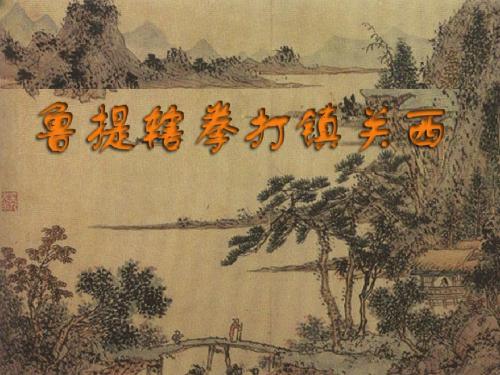 (语文版)初中语文八年级上册《鲁提辖拳打镇关西》