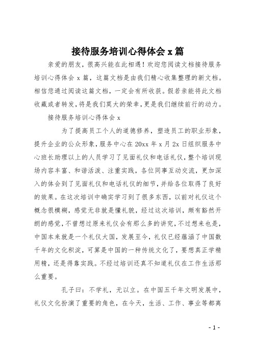 接待服务培训心得体会4篇