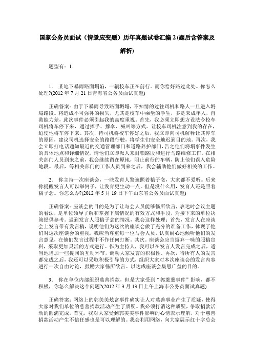 国家公务员面试(情景应变题)历年真题试卷汇编2(题后含答案及解析)