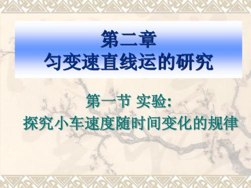 第二章  匀变速直线 第一节 实验：探究小车的速度随时间变化的规律
