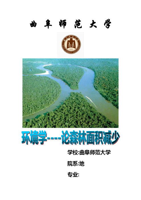 环境学概论——论森林面积减少