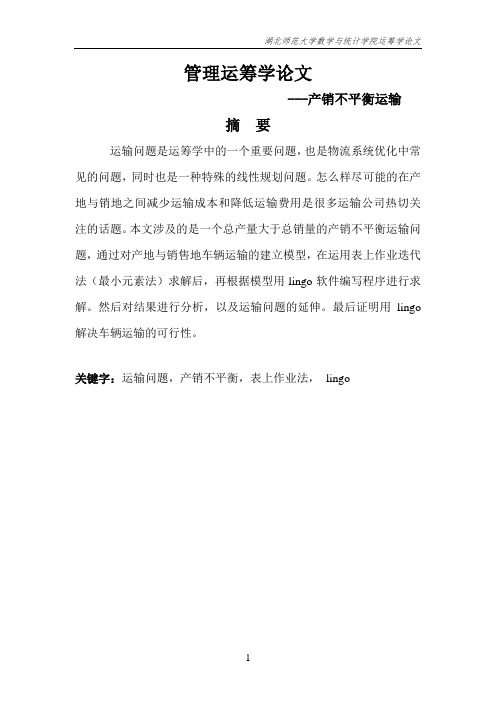 运筹学产销不平衡运输大学论文