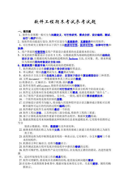 软件工程期末考试参考考试试题