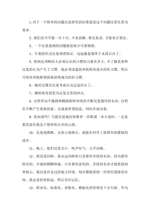 精选反复造句大全
