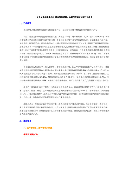 关于使用新型催化剂 提高聚酯质量,达到节资增效的可行性报告