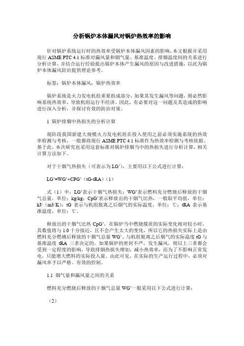分析锅炉本体漏风对锅炉热效率的影响