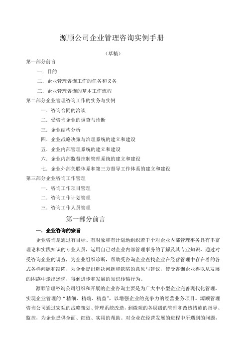 源顺公司企业管理咨询实例手册