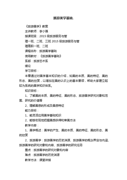 旅游美学基础.