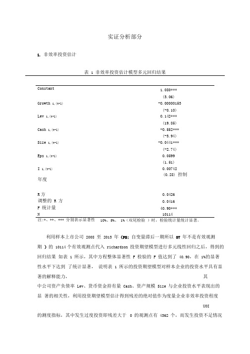 实证分析部分(加入了稳健性检验)