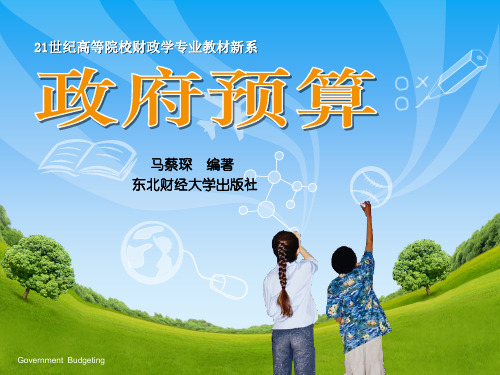《政府预算》课件第五章
