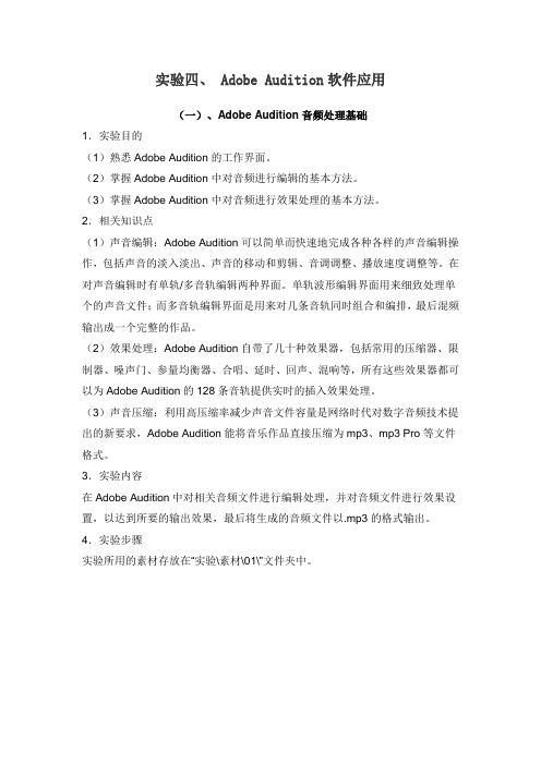 实验四、 Adobe Audition 软件应用