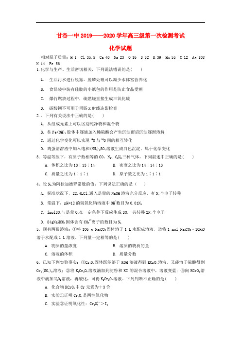 甘肃省甘谷第一中学高三化学上学期第一次检测考试试题