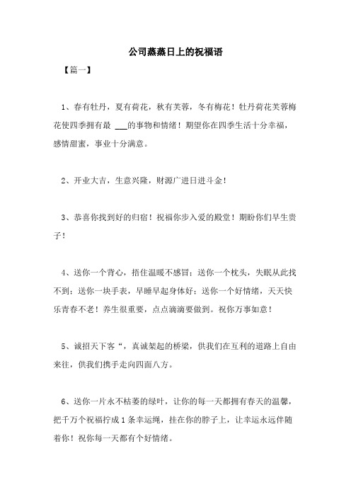 2021年公司蒸蒸日上的祝福语