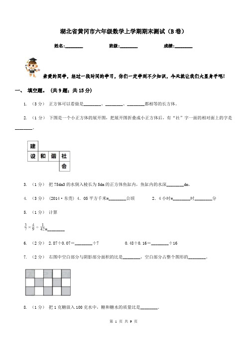 湖北省黄冈市六年级数学上学期期末测试(B卷)