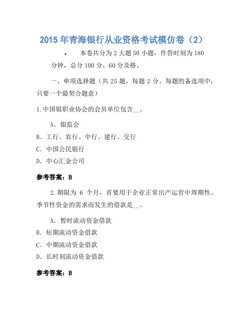 2015年青海银行从业资格考试模拟卷(2)