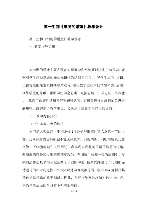 高一生物《细胞的增殖》教学设计