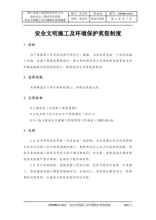安全文明施工及环境保护奖罚条例