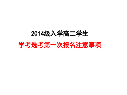 浙江省学考选考报名注意事项