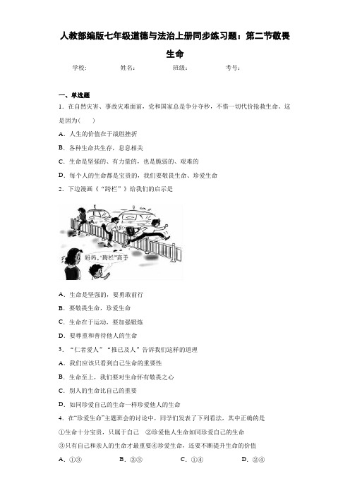 人教部编版七年级道德与法治上册同步练习题：第二节敬畏生命