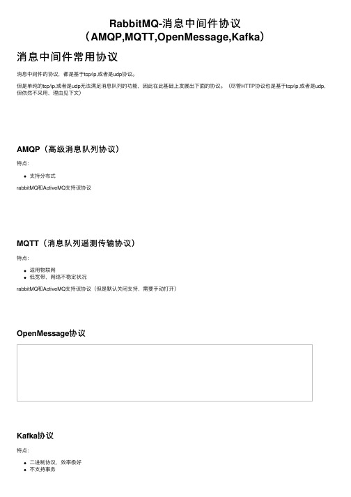 RabbitMQ-消息中间件协议（AMQP,MQTT,OpenMessage,Kafka）