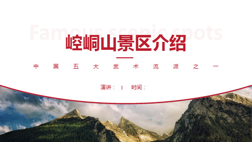 崆峒山景区介绍-崆峒山景点PPT(经典版)
