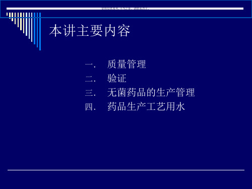 药品生产质量管理知识讲义