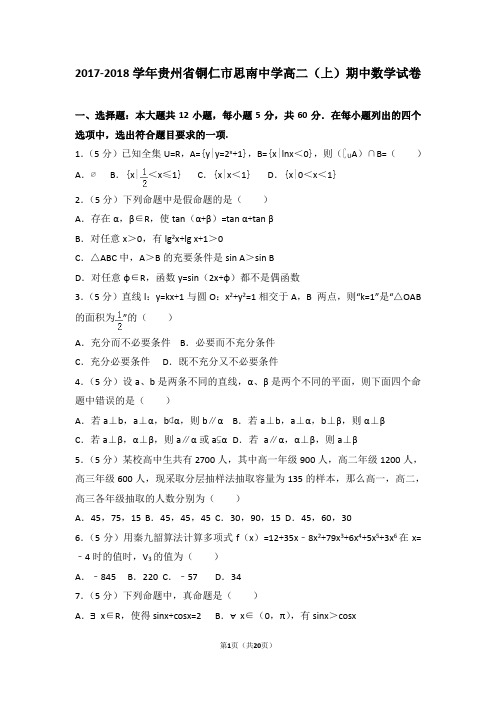 2017-2018年贵州省铜仁市思南中学高二(上)期中数学试卷和答案