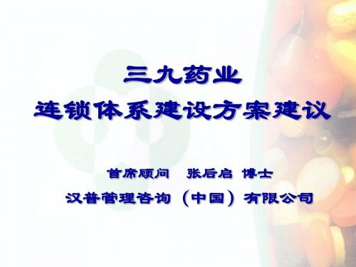 三九药业连锁体系建设方案建议